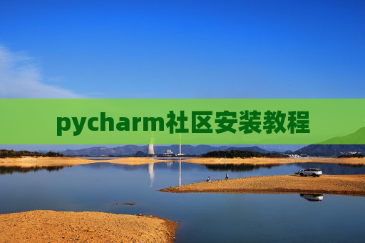 pycharm社区安装教程